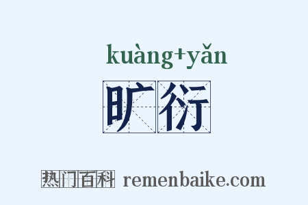 旷衍是什么意思的图片